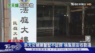 余天女婿陳鑒堅不認罪 稱幫朋友收款項｜TVBS新聞 @TVBSNEWS01