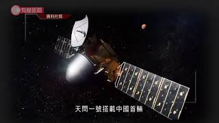 中國首次火星探測任務　天問一號著陸、最快今午傳送照片 - 20210515 - 有線中國組 - 有線新聞 CABLE News