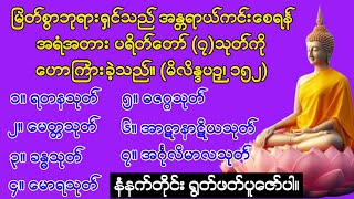 #အန္တရာယ်ကင်း #ရတနသုတ် #မေတ္တသုတ် #ခန္ဓသုတ် #မောရသုတ် #ဓဇဂ္ဂသုတ် #အာဋာနာဋိယသုတ် #အင်္ဂုလိမာလသုတ်