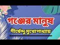 Shirshendu Mukhopadhyay Audio Story | Bangla Audio Book | শীর্ষেন্দু মুখোপাধ্যায়ের গল্প