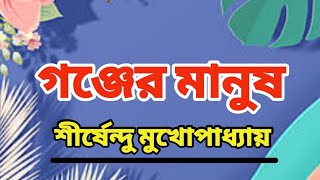 Shirshendu Mukhopadhyay Audio Story | Bangla Audio Book | শীর্ষেন্দু মুখোপাধ্যায়ের গল্প