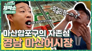 항구도시 마산합포구의 자존심! I 경남 마산어시장 1편 I 생방송투데이 [으랏차차 장터 시즌14]