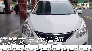 成駿汽車     2013年出廠 NISSAN 日產 BIG TIIDA 5D 1.6 🐥   5門掀背 大省油 大馬力 🐣 里程數僅跑6萬  新車價72.5萬