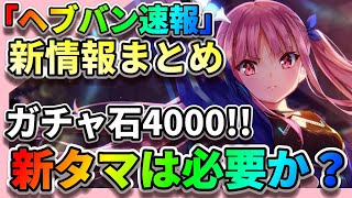 【ヘブバン】後悔注意！【新・國見タマ】が登場!!『新情報と注意点』クォーツ4000個配布「S朝倉可憐」最強 アップデート情報  ヘブンバーンズレッド　リセマラ