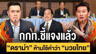 สยบดราม่า !! ONE ห้ามใช้คำว่า “มวยไทย” โดย “กกท.” และ “สนามมวยลุมพินี” จัดแถลงข่าวร่วมมือกับ ONE