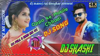 Dj Shashi !! Oppo Ke Mobile Chhori  !! !! Mix By Dj Manoj jharkhand