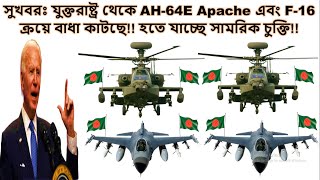 সুখবরঃ যুক্তরাষ্ট্র থেকে AH-64E Apache এবং F-16 ক্রয়ে বাধা কাটছে!! হতে যাচ্ছে সামরিক চুক্তি!!