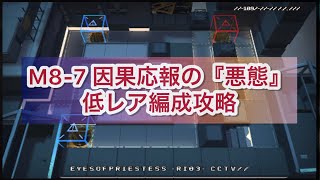 【アークナイツ】M8-7 因果応報の『悪態』低レア編成攻略【8章・怒号光明】