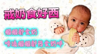 Margaret BB 五個月大，已經唔食奶？！