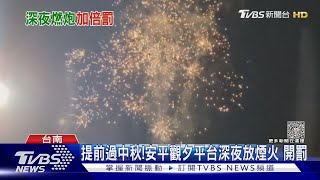 提前過中秋!安平觀夕平台深夜放煙火 開罰｜TVBS新聞 @TVBSNEWS02