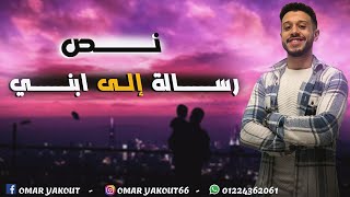 نص رسالة إلى ابني - الصف الثالث الإعدادي (الترم الثاني)