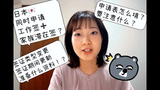 🇯🇵日本签证变更/更新🔎详细攻略！工作签和家族签同时申请，超快下签～