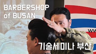 부산 세미나 그리고 부산바버샵(Barbershops of BUSAN) 💈 아우트로 | 디아우트로 | 바버샵