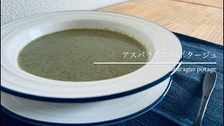 独身男子の家ご飯【アスパラガスのポタージュ】