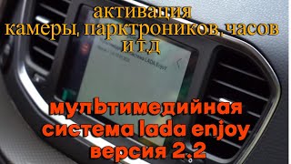 активация ништяков на ММС LADA EnjoY vesta life 2024