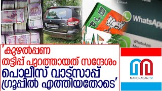 കൊടകര കള്ളപ്പണ കവര്‍ച്ച പുറത്തായത് പൊലീസുകാരന്റെ കയ്യബദ്ധം l kodakara