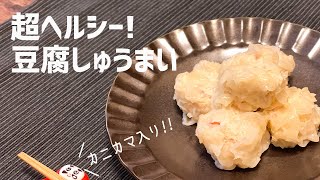 【一人暮らし】簡単ヘルシー！ダイエットにおすすめ！ 玉ねぎとカニカマの豆腐しゅうまい / Shumai / Tofu / Healthy / Kanikama / 料理Vlog【日常】