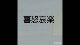 喜怒哀楽　#四字熟語