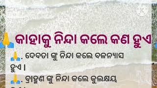 କାହାକୁ ନିନ୍ଦା କଲେ କଣ ହୁଏ /ସମସ୍ତେ ଜାଣିବା ନିହାତି ଜରୁରୀ /odia inspiration/odia quotes/moral story