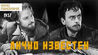 Лично известен (1957 год) приключения