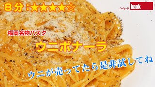 福岡名物パスタ「ウニボナーラ」