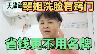 翠姐洗脸有窍门，省钱不用名牌洗面奶照样白