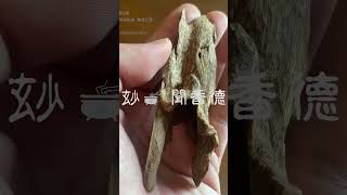 寮國沉香-寮蜜-小雀羽斑-惠安系沉香-入門推薦 | 玅聞香德miaowun.com