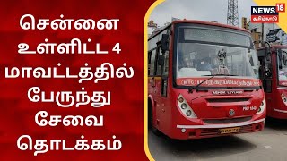 Chennai உள்ளிட்ட 4 மாவட்டத்தில் பேருந்து சேவை - பெண்கள், திருநங்கைகள் இலவச பயணம்