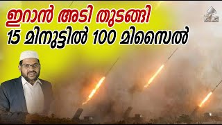 ഇറാൻ അടി തുടങ്ങി 15 മിനുട്ടിൽ 100 മിസൈൽ I Taiba