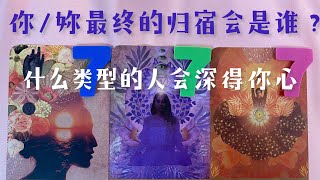 加雅希塔罗占卜-你_妳最终的归宿会是谁？什么类型的人会深得你心 #情感塔罗 #塔罗牌 #塔罗测试 #塔罗