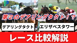 エリザベスタワーの新馬戦をデアリングタクトと比較解説！！　無敗の三冠牝馬に続けるか！？評価・分析【元騎手候補生ペケペケの競馬チャンネル】