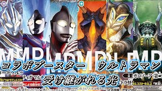 【バトスピ】ウルトラマンコラボ全リストでたので語る動画【受け継がれる光】【コラボ限定構築】