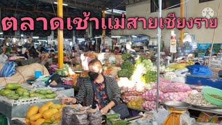 ตลาดเช้าเเม่สายมีอะไรดีๆขายบ้าง