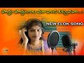 పొద్దు పొద్దుగాల మా వాడ కచ్చినవా...?NEW FOLK SONG 2022