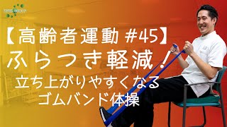 【高齢者運動#45】ふらつき軽減！立ち上がりやすくなるゴムバンド体操！