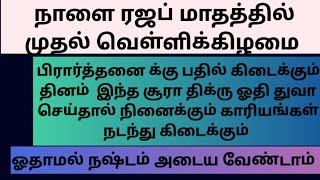 நாளை ரஜப் மாதத்தில் முதல் வெள்ளிக்கிழமை.பிரார்த்தனைக்கு பதில் கிடைக்கும் தினம்.#fridaymubarak