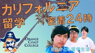 カリフォルニア留学生密着24時＃ちか友留学生活