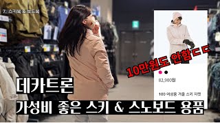 데카트론 l 가성비 넘치는 스키 \u0026 스노보드 용품의 다X소! 쇼핑 :)