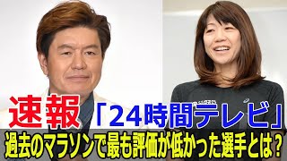 「24時間テレビ」歴代マラソンで最も話題にならなかったランナーは？  #24時間テレビ, #チャリティーマラソン, #徳光和夫, #ヒロミ, #佐々木健介, #高橋尚子, #FO-24H