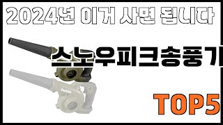 [스노우피크송풍기 추천]ㅣ쿠팡에서 제일 잘팔리는 스노우피크송풍기 BEST 5 추천해드립니다