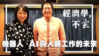 '19.03.28【財經起床號】馮勃翰教授談「經濟學，不玄：機器人、AI與人類工作的未來」