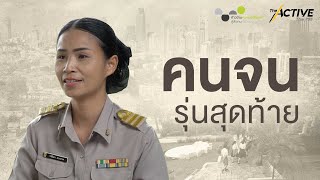 คนจนรุ่นสุดท้าย | Highlight | คนจนเมือง ซีซัน 3