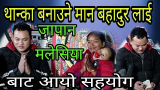 अ-पांग Man Bahadur Moktan लाई Japan malaysia बाट आयो केही सहयोग थान्का बनाएर यसरी जिन्दगी चलाउदैछन्