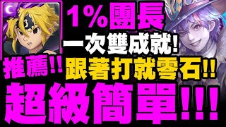 神魔之塔｜梅里奧達斯『超級簡單！』一次雙成就！跟著打就零石！馬戲團團長 ‧ 馬列斯｜要團員進步之路 地獄級｜以革職作磨礪｜小許