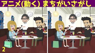 [アニメ間違い探し] ゲーム感覚で誰もが楽しめる動く脳トレ#2 左右に並んだ動画から3ヶ所の違うところを探し出してください