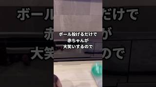 【ボール遊び】赤ちゃんが大笑いするのでこちらもだんだん笑えてくる #赤ちゃんの笑顔 #赤ちゃんのいる生活 #ボール遊び