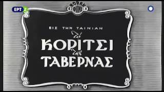 Το κορίτσι της Ταβέρνας - Ελληνική Ταινία του 1952.