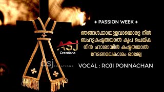 ഞങ്ങൾക്കായുളവായൊരു നിൻ | ഹാശാ ആഴ്ച | ദുഃഖവെള്ളിയാഴ്ച | Roji Ponnachan | Good Friday | Passion Week