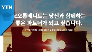 [제보는Y] '개발자 프로그램 불법 복제' 코오롱베니트, 벌금 5백만 원 / YTN