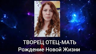 Матерь Мира Ирина Кокош: ТВОРЕЦ ОТЕЦ-МАТЬ. Рождение Новой Жизни...